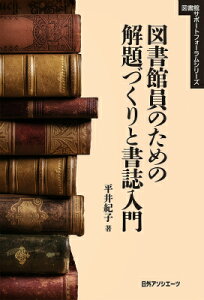 図書館員のための解題づくりと書誌入門 （図書館サポートフォーラムシリーズ） [ 平井紀子 ]