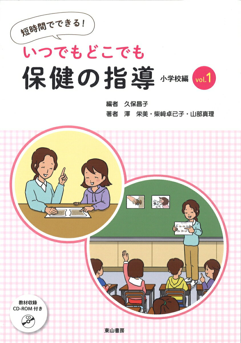 短時間でできる！いつでもどこでも保健の指導　小学校編（vol．1） [ 久保昌子（養護教諭） ]