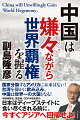 なぜ、中国政府はジャック・マー（アリババ創業者）も碧桂園社長も逮捕しないのか？西側メディアも認めざるを得ない「中国経済崩壊論」の大ウソと、「賃労働と資本の永遠の対立」を乗り越え独自の道を切り開く中国の未来像を徹底解説！国家分裂するアメリカに未来はない！台湾を静かに飲み込み、中国は世界一の大国となる！半導体敗北、低賃金、ＧＤＰ４位転落の日本はディープステイトに食い尽くされる前に、今すぐアジアへ回帰せよ！