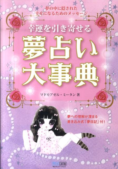 幸運を引き寄せる夢占い大事典 夢の中に隠された幸せになるためのメッセージ [ マドモアゼル・ミータン ]