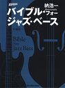 納浩一presentsバイブル・フォー・ジャズ・ベース （Rittor　Music　Mook　BASS　MAGAZIN） 