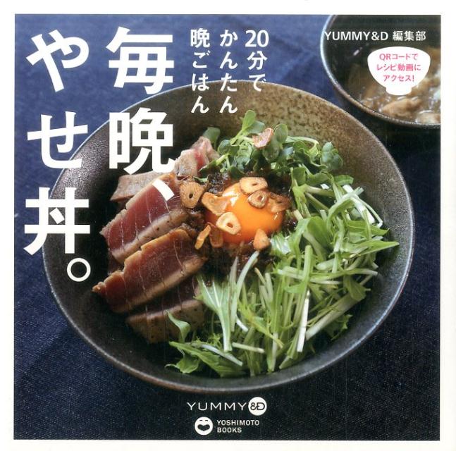 ダイエットしたい、でもご飯はおいしく食べたいーそんなあなたに、「やせ丼」！すべてのレシピは管理栄養士が監修。エネルギー５００ｋｃａｌ以下、糖質４９ｇ以下だから、毎晩、食べても大丈夫。しかも調理時間はたったの２０分。忙しい人も無理なく続けられる、簡単でおいしいダイエットレシピです。４４品を掲載！