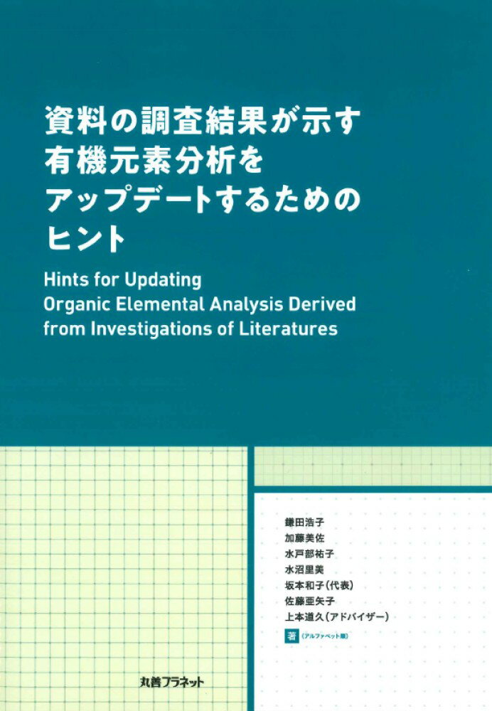 資料の調査結果が示す有機元素分析をアップデートするためのヒント