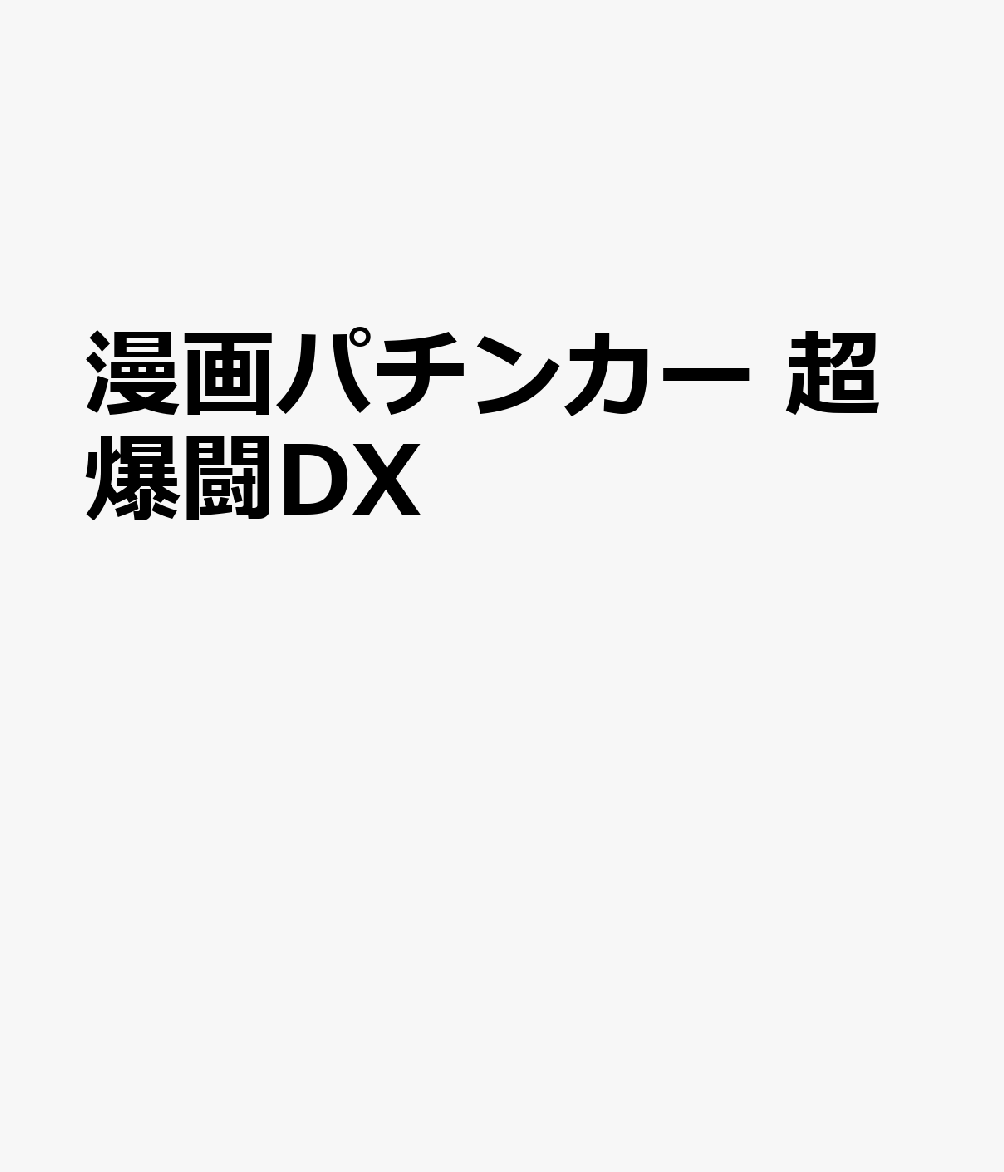 漫画パチンカー 超爆闘DX