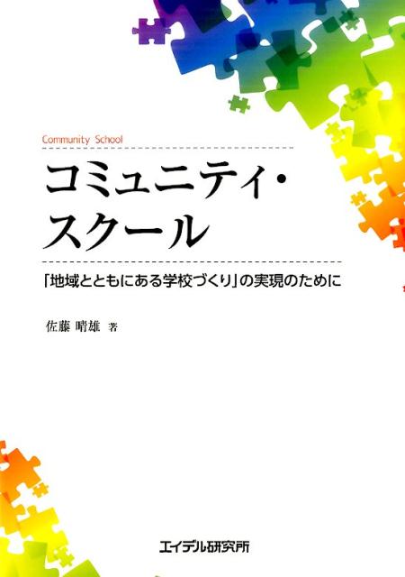 コミュニティ・スクール