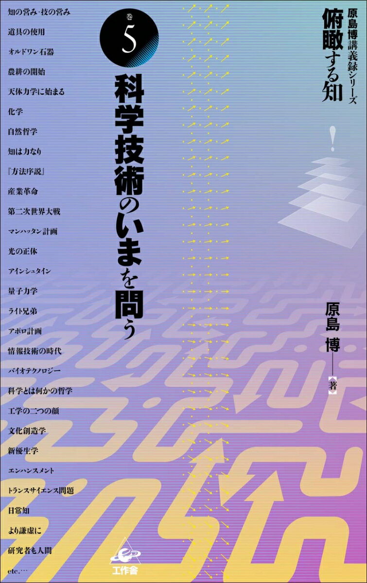 俯瞰する知 巻5 科学技術のいまを問う