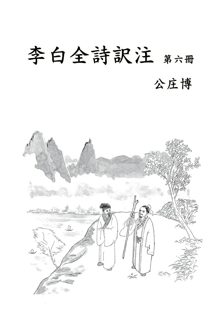 【POD】李白全詩訳注　第六冊