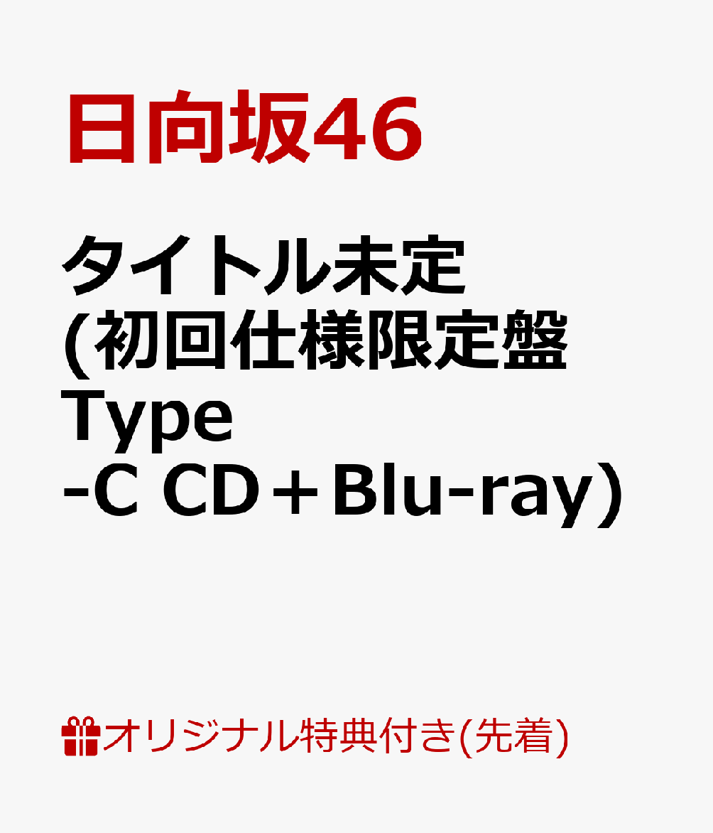 【楽天ブックス限定先着特典】タイトル未定 (初回仕様限定盤 Type-C CD＋Blu-ray...