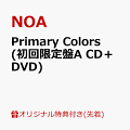 【楽天ブックス限定先着特典】Primary Colors (初回限定盤A CD＋DVD)(アクリルキーホルダー)