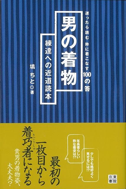 【バーゲン本】男の着物　練達への近道読本