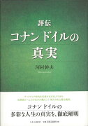【バーゲン本】評伝コナンドイルの真実