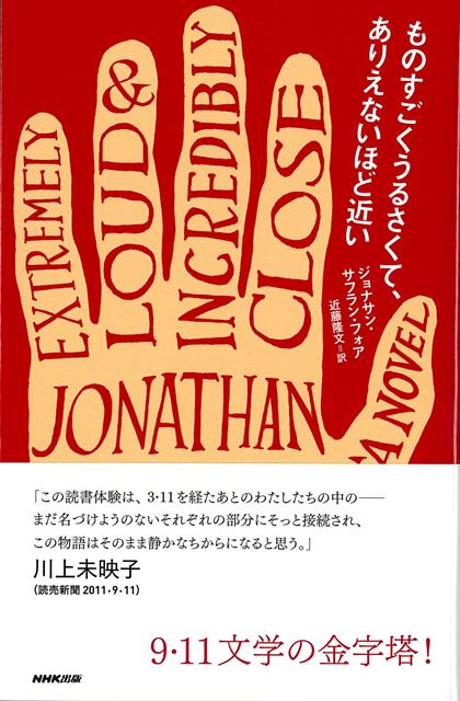 【バーゲン本】ものすごくうるさくて、ありえないほど近い
