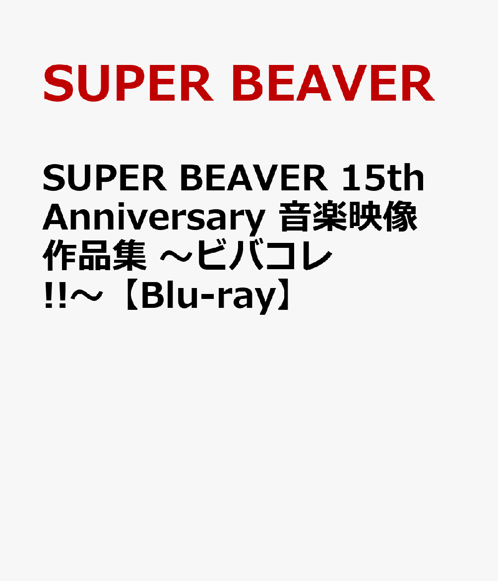 SUPER BEAVER 15th Anniversary 音楽映像作品集 ～ビバコレ!!～【Blu-ray】 [ SUPER BEAVER ]