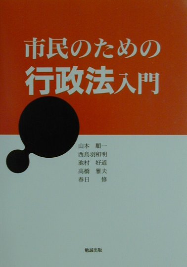 市民のための行政法入門