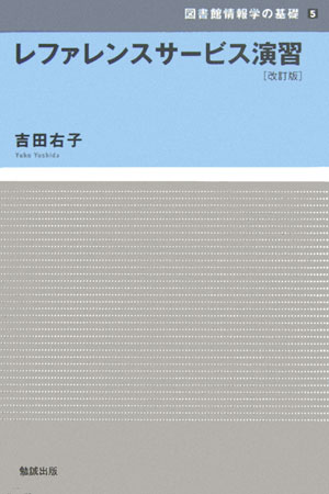 レファレンスサービス演習改訂版