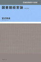 図書館情報学の基礎 宮沢厚雄 勉誠社トショカン ケイエイ ロン ミヤサワ,アツオ 発行年月：2006年07月 予約締切日：2006年07月13日 ページ数：133p サイズ：全集・双書 ISBN：9784585001850 1　「図書館の自由」（「図書館の自由」の考え方／「宣言」の成り立ち　ほか）／2　図書館の職員と組織（図書館の職員／専門職と図書館員の専門性　ほか）／3　図書館資料の収集と保存（図書館の年次計画／収集方針と選定基準　ほか）／4　図書館の施設と設備（書架とその管理／カウンターとその周辺の家具　ほか）／5　図書館サービスの評価（サービスの達成状況／図書館統計にみる利用実態　ほか） 本 人文・思想・社会 雑学・出版・ジャーナリズム 図書館・書誌学