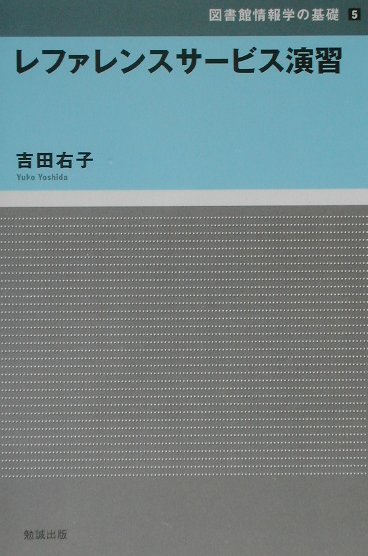 レファレンスサービス演習