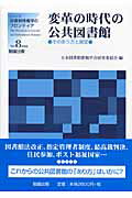 変革の時代の公共図書館 そのあり方と展望 （シリーズ・図書館情報学のフロンティア） [ 日本図書館情報学会 ]
