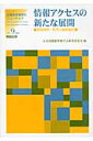 情報アクセスの新たな展開 情報検索・利用の最新動向 （シリ-ズ・図書館情報学のフロンティア） [ 日本図書館情報学会 ]