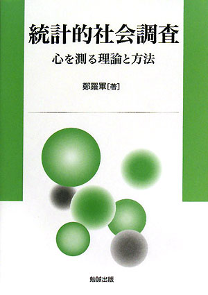 統計的社会調査