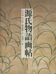 源氏物語画帖 石山寺蔵四百画面 [ 中野幸一 ]