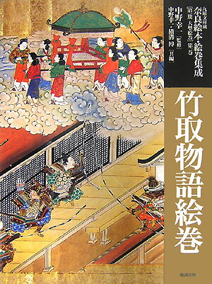 竹取物語絵巻 （九曜文庫蔵奈良絵本・絵巻集成） [ 中野幸一 ]