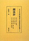 源氏物語享受資料影印叢書（2） 九曜文庫蔵 細流抄 第5冊～第8冊　賢木 [ 中野幸一 ]