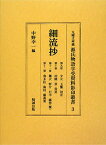 源氏物語享受資料影印叢書（3） 九曜文庫蔵 細流抄 第9冊～第12冊　少 [ 中野幸一 ]