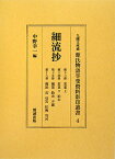 源氏物語享受資料影印叢書（4） 九曜文庫蔵 細流抄 第13冊～第16冊 [ 中野幸一 ]