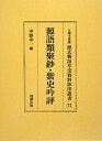 源氏物語享受資料影印叢書（11） 九