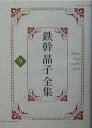 与謝野鉄幹 与謝野晶子 勉誠社テッカン アキコ ゼンシュウ ヨサノ,テッカン ヨサノ,アキコ 発行年月：2004年02月 ページ数：482p サイズ：全集・双書 ISBN：9784585010623 明るみへ（与謝野晶子）／夏より秋へ（与謝野晶子） 詩歌集『夏より秋へ』と長編小説『明るみへ』を収録。 本 人文・思想・社会 文学 文学全集