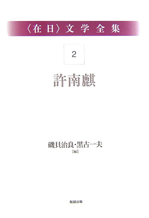 ＜在日＞文学全集　2　許南麒