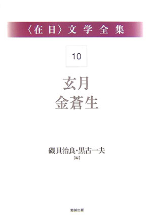 ＜在日＞文学全集　10　玄月・金蒼生