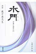 水門（第21号） 言葉と歴史 追悼藏中進先生 [ 水門の会 ]