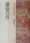 人物で読む源氏物語（第4巻） 藤壷の宮 [ 上原作和 ]