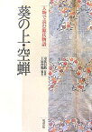 人物で読む源氏物語（第5巻） 葵の上・空蝉 [ 上原作和 ]