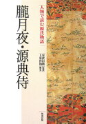 人物で読む源氏物語（第10巻）