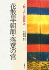 人物で読む源氏物語（第14巻） 花散里・朝顔・落葉の宮 [ 上原作和 ]