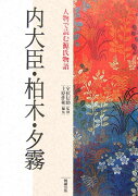 人物で読む源氏物語（第16巻）