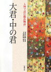 人物で読む源氏物語（第19巻） 大君・中の君 [ 上原作和 ]