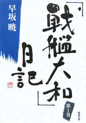 「戦艦大和」日記（第1巻）