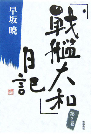 「戦艦大和」日記（第2巻）