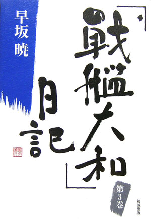 「戦艦大和」日記（第3巻）