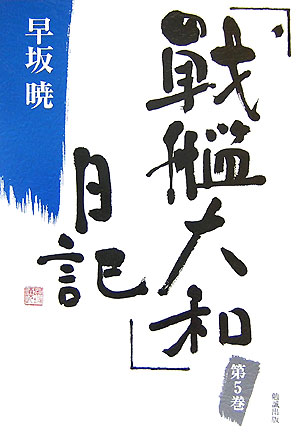 「戦艦大和」日記（第5巻）