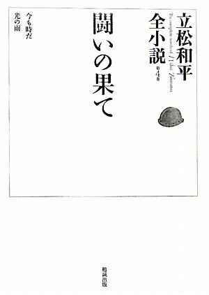 立松和平全小説（第4巻）
