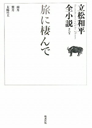 立松和平全小説（第5巻）
