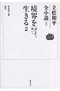 立松和平全小説（第11巻）