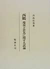 西鶴環境と営為に関する試論