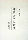 近世文学の研究