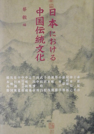 日本における中国伝統文化